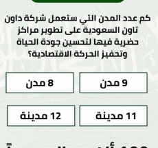 كم عدد المدن التي ستعمل شركة داون تاون السعودية على تطوير مراكز حضرية فيها لتحسين جودة الحياة وتحفيز الحركة الاقتصادية 9 مدن 8 مدن 11 مدينة 12 مدينة